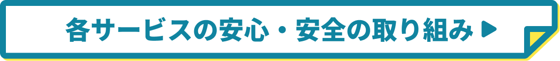 各サービスの安心・安全の取り組み