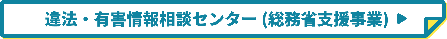 違法・有害情報相談センター(総務省支援事業)