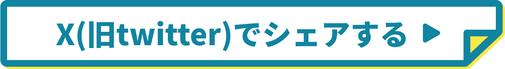 X(旧twitter)でシェアする