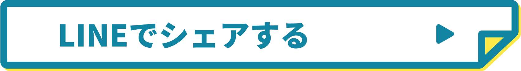 LINEでシェアする