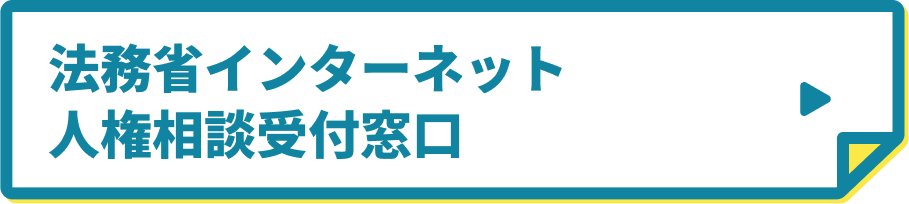 法務省インターネット人権相談受付窓口