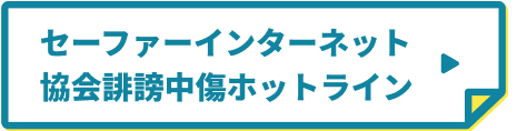 セーファーインターネット協会誹謗中傷ホットライン