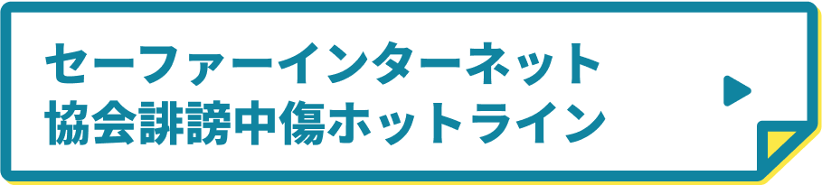 セーファーインターネット協会誹謗中傷ホットライン