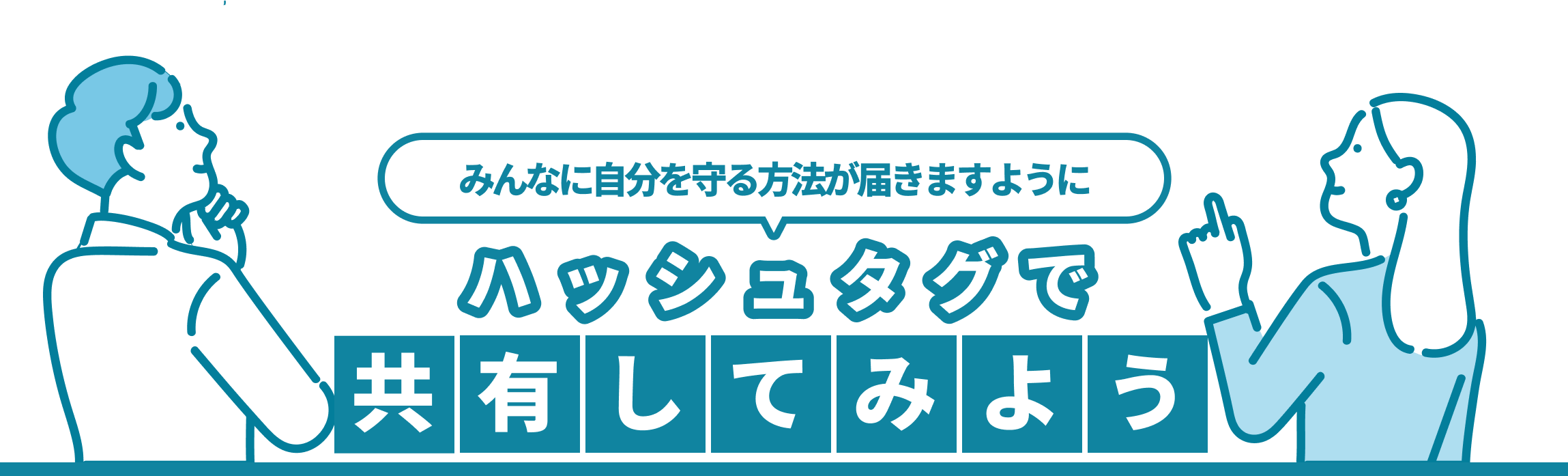 みんなに自分を守る方法が届きますようにハッシュタグで共有してみよう