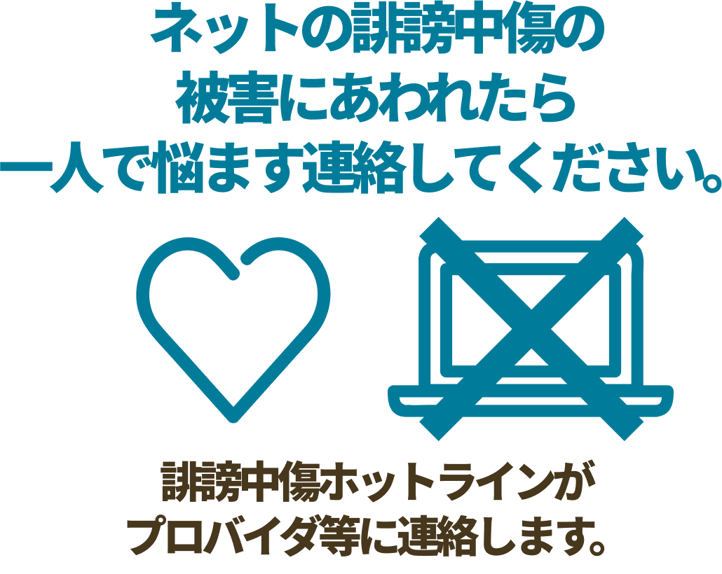 ネットの誹謗中傷の被害にあわれたら一人で悩ます連絡してください。