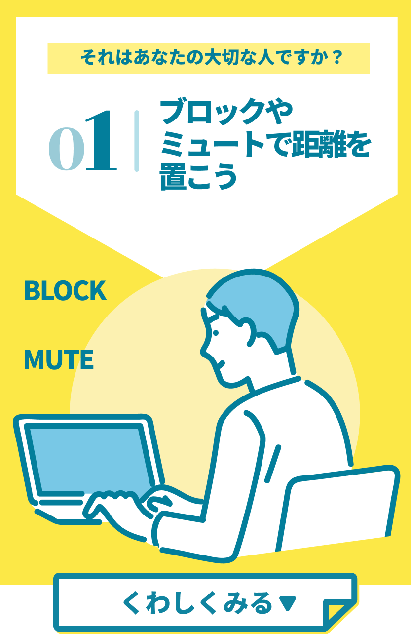 ブロックやミュートで距離を置こう